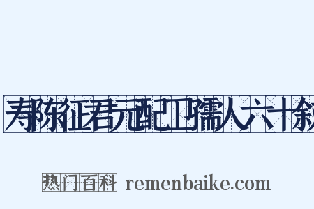 寿陈征君元配卫孺人六十叙是什么意思的图片